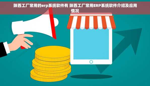 陕西工厂常用的erp系统软件有 陕西工厂常用ERP系统软件介绍及应用情况