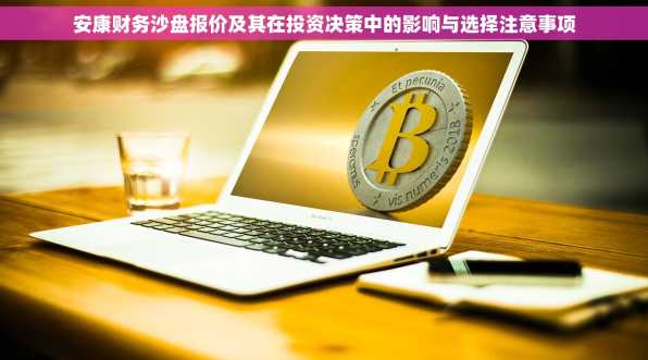 安康财务沙盘报价及其在投资决策中的影响与选择注意事项