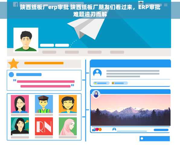 陕西纸板厂erp审批 陕西纸板厂朋友们看过来，ERP审批难题迎刃而解
