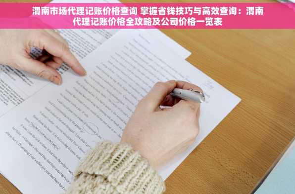 渭南市场代理记账价格查询 掌握省钱技巧与高效查询：渭南代理记账价格全攻略及公司价格一览表