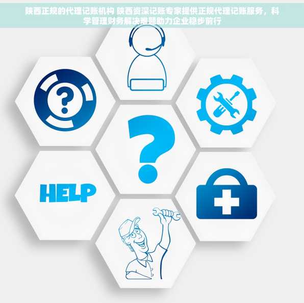 陕西正规的代理记账机构 陕西资深记账专家提供正规代理记账服务，科学管理财务解决难题助力企业稳步前行