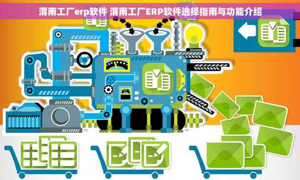 渭南工厂erp软件 渭南工厂ERP软件选择指南与功能介绍