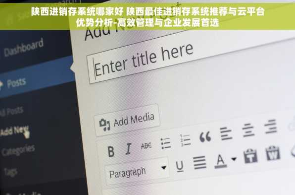 陕西进销存系统哪家好 陕西最佳进销存系统推荐与云平台优势分析-高效管理与企业发展首选