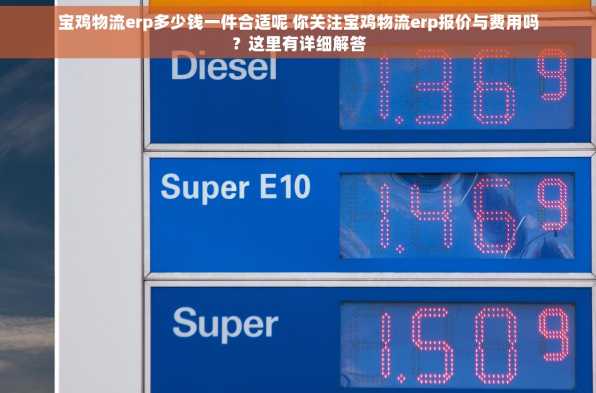 宝鸡物流erp多少钱一件合适呢 你关注宝鸡物流erp报价与费用吗？这里有详细解答