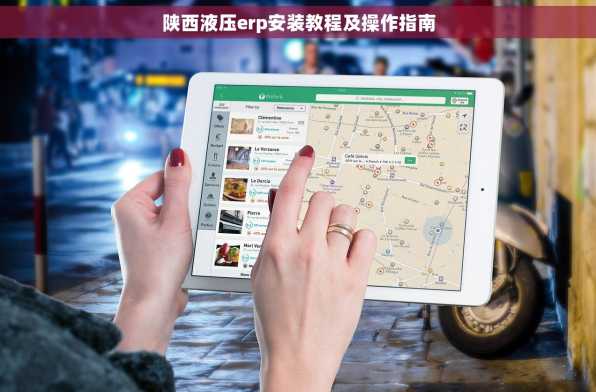陕西液压erp安装教程及操作指南