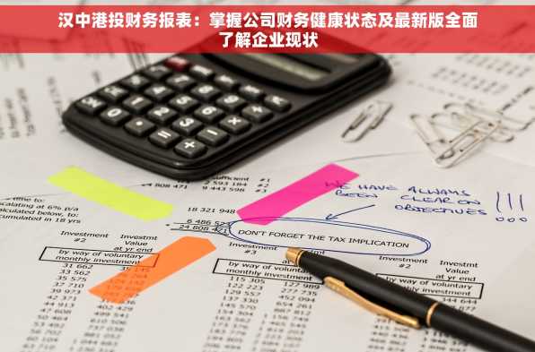 汉中港投财务报表：掌握公司财务健康状态及最新版全面了解企业现状