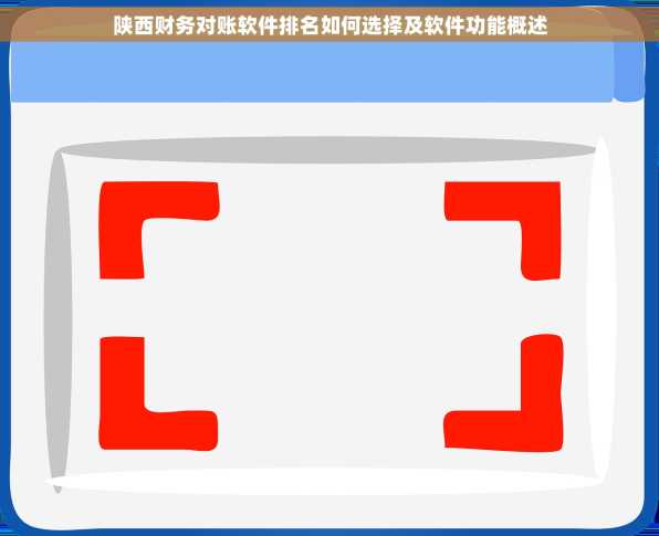 陕西财务对账软件排名如何选择及软件功能概述