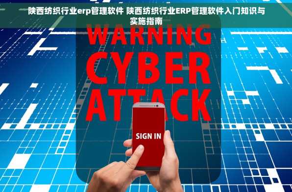 陕西纺织行业erp管理软件 陕西纺织行业ERP管理软件入门知识与实施指南