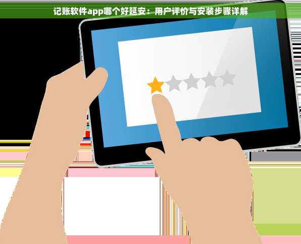 记账软件app哪个好延安：用户评价与安装步骤详解