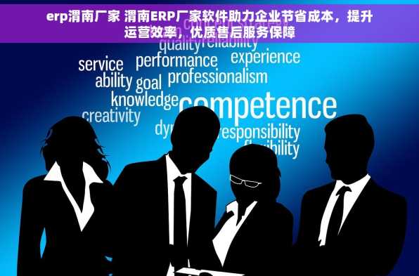 erp渭南厂家 渭南ERP厂家软件助力企业节省成本，提升运营效率，优质售后服务保障