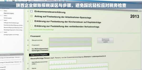 陕西企业做账报税误区与步骤，避免踩坑轻松应对税务检查