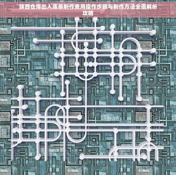 陕西仓库出入库单制作费用操作步骤与制作方法全面解析攻略