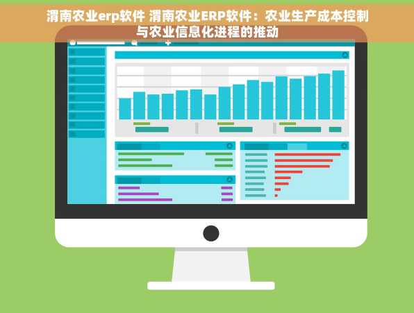 渭南农业erp软件 渭南农业ERP软件：农业生产成本控制与农业信息化进程的推动