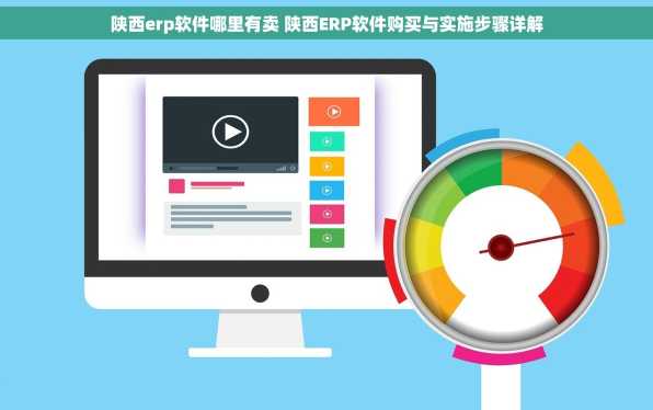 陕西erp软件哪里有卖 陕西ERP软件购买与实施步骤详解