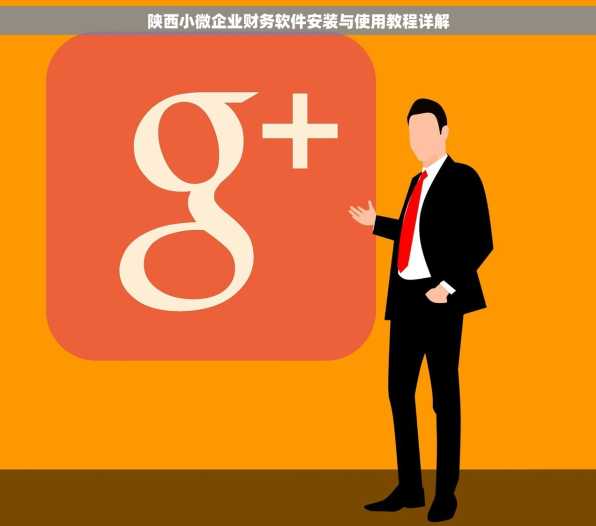 陕西小微企业财务软件安装与使用教程详解
