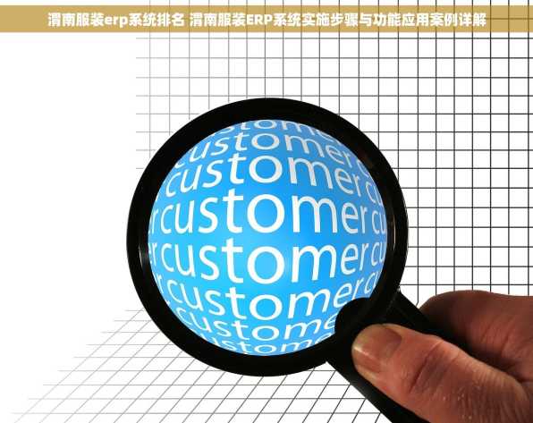 渭南服装erp系统排名 渭南服装ERP系统实施步骤与功能应用案例详解
