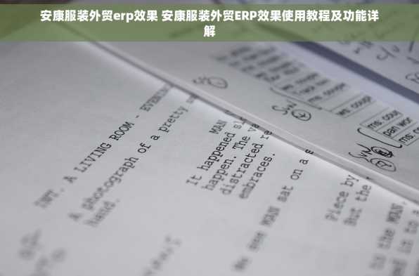 安康服装外贸erp效果 安康服装外贸ERP效果使用教程及功能详解