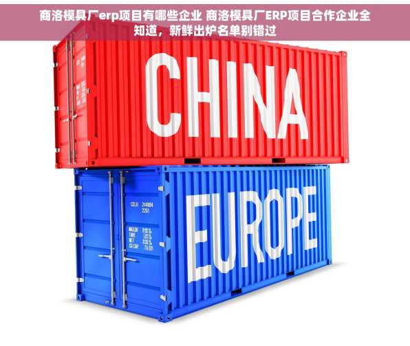 商洛模具厂erp项目有哪些企业 商洛模具厂ERP项目合作企业全知道，新鲜出炉名单别错过