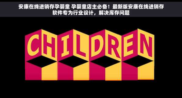 安康在线进销存孕婴童 孕婴童店主必备！最新版安康在线进销存软件专为行业设计，解决库存问题