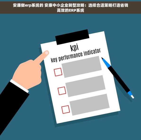 安康做erp系统的 安康中小企业转型攻略：选择合适策略打造省钱高效的ERP系统
