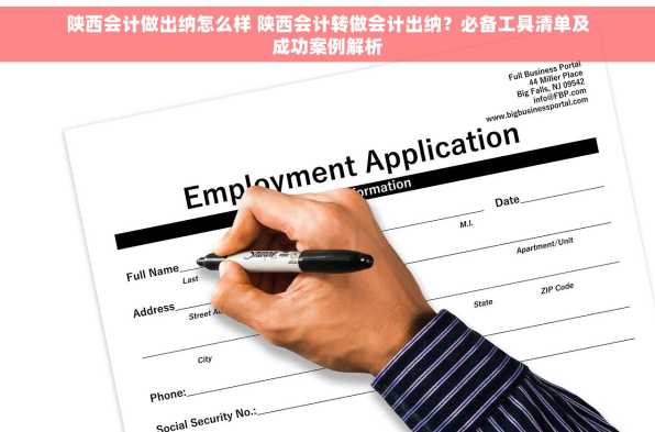 陕西会计做出纳怎么样 陕西会计转做会计出纳？必备工具清单及成功案例解析