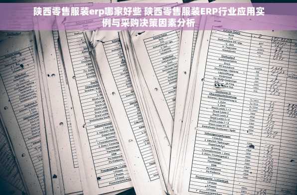 陕西零售服装erp哪家好些 陕西零售服装ERP行业应用实例与采购决策因素分析