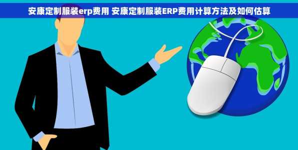 安康定制服装erp费用 安康定制服装ERP费用计算方法及如何估算
