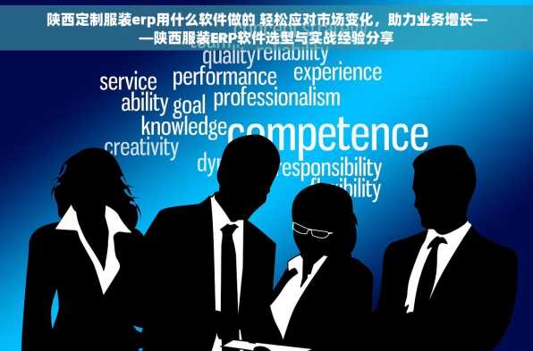 陕西定制服装erp用什么软件做的 轻松应对市场变化，助力业务增长——陕西服装ERP软件选型与实战经验分享