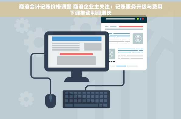商洛会计记账价格调整 商洛企业主关注：记账服务升级与费用下调推动利润增长