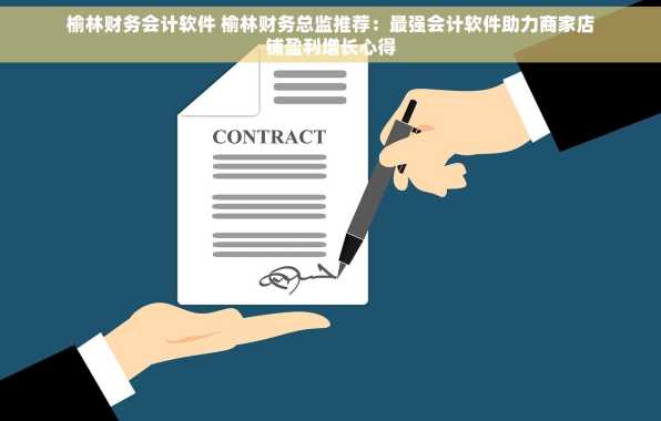 榆林财务会计软件 榆林财务总监推荐：最强会计软件助力商家店铺盈利增长心得
