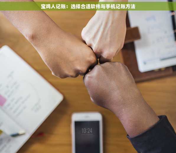 宝鸡人记账：选择合适软件与手机记账方法