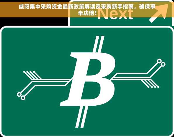 咸阳集中采购资金最新政策解读及采购新手指南，确保事半功倍！