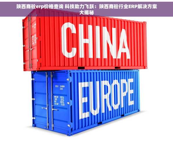 陕西商砼erp价格查询 科技助力飞跃：陕西商砼行业ERP解决方案大揭秘