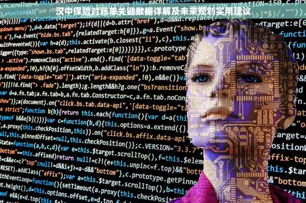 汉中保险对账单关键数据详解及未来规划实用建议