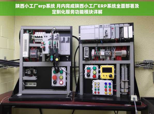 陕西小工厂erp系统 月内完成陕西小工厂ERP系统全面部署及定制化服务功能模块详解