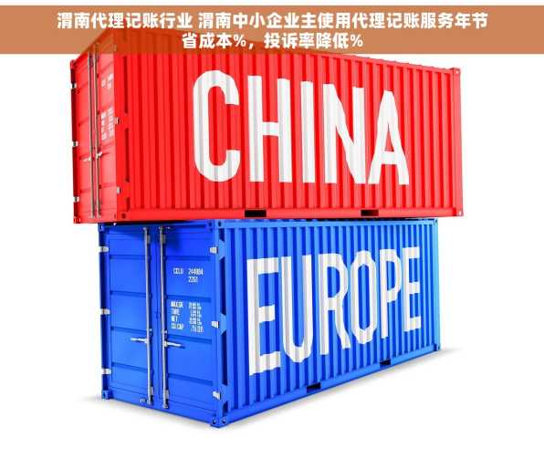 渭南代理记账行业 渭南中小企业主使用代理记账服务年节省成本%，投诉率降低%