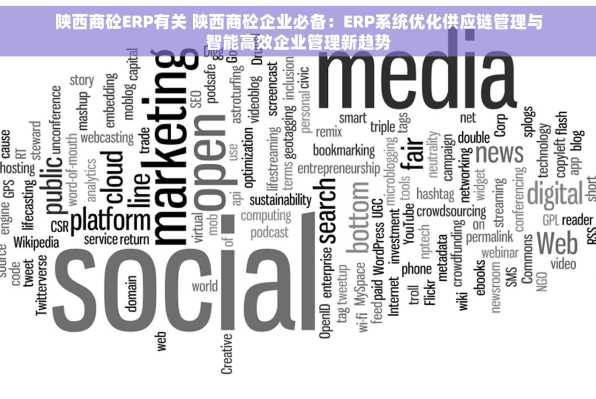 陕西商砼ERP有关 陕西商砼企业必备：ERP系统优化供应链管理与智能高效企业管理新趋势