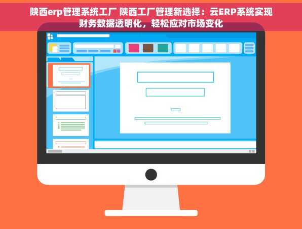 陕西erp管理系统工厂 陕西工厂管理新选择：云ERP系统实现财务数据透明化，轻松应对市场变化