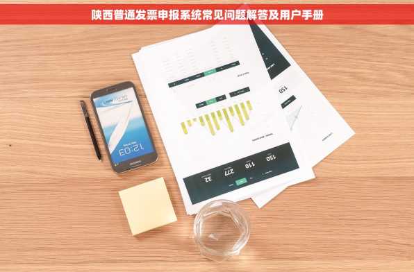 陕西普通发票申报系统常见问题解答及用户手册