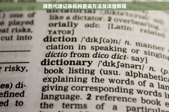 陕西代理记账机构查询方法及详细教程