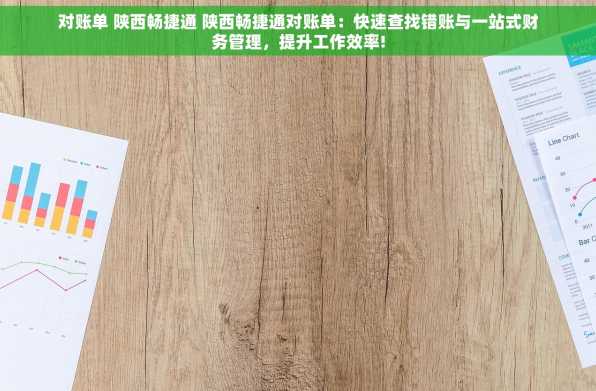 对账单 陕西畅捷通 陕西畅捷通对账单：快速查找错账与一站式财务管理，提升工作效率!