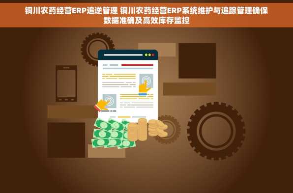 铜川农药经营ERP追逆管理 铜川农药经营ERP系统维护与追踪管理确保数据准确及高效库存监控