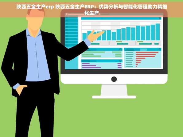 陕西五金生产erp 陕西五金生产ERP：优势分析与智能化管理助力精细化生产