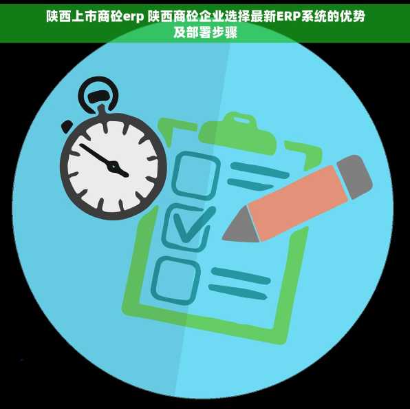 陕西上市商砼erp 陕西商砼企业选择最新ERP系统的优势及部署步骤