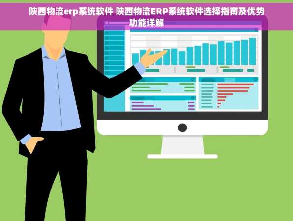 陕西物流erp系统软件 陕西物流ERP系统软件选择指南及优势功能详解