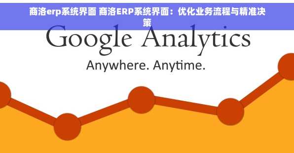 商洛erp系统界面 商洛ERP系统界面：优化业务流程与精准决策