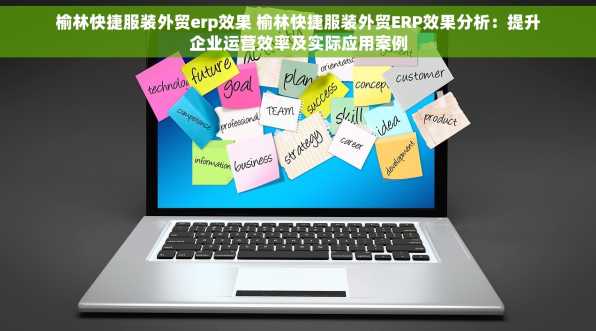 榆林快捷服装外贸erp效果 榆林快捷服装外贸ERP效果分析：提升企业运营效率及实际应用案例
