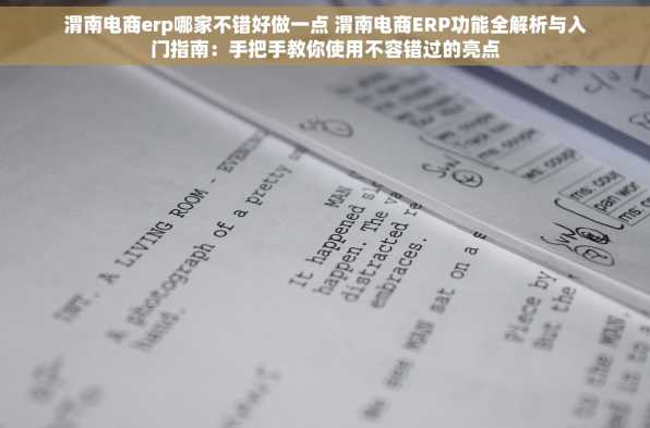 渭南电商erp哪家不错好做一点 渭南电商ERP功能全解析与入门指南：手把手教你使用不容错过的亮点