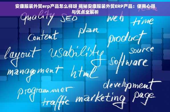 安康服装外贸erp产品怎么样呀 揭秘安康服装外贸ERP产品：使用心得与优点全解析