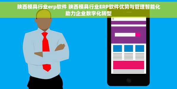 陕西模具行业erp软件 陕西模具行业ERP软件优势与管理智能化助力企业数字化转型